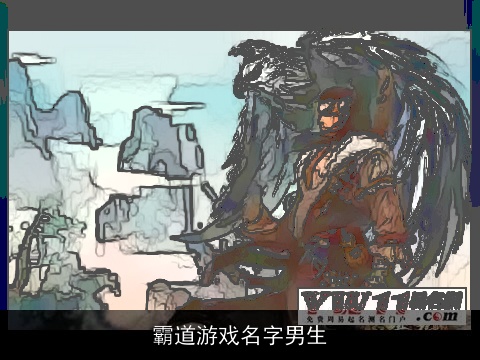 霸道游戲名字男生