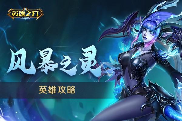 《英魂之刃口袋版》風(fēng)暴之靈最強攻略來襲 看完你就是大神