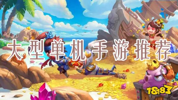 有什么好玩的大型單機(jī)手游？大型單機(jī)手游推薦
