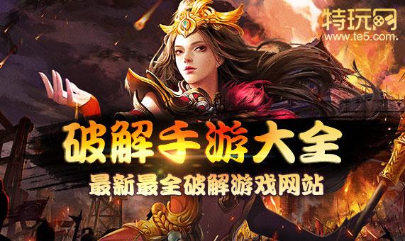 好玩破解版游戲大全_什么游戲破解版好玩_好玩破解版游戲有哪些