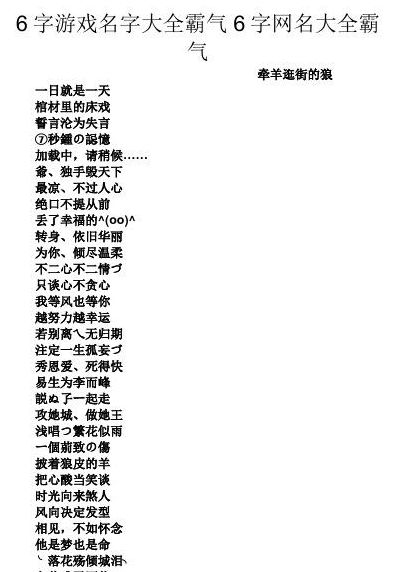 6字游戲名字詩(shī)意感強(qiáng)（好聽(tīng)6字游戲名字詩(shī)意感強(qiáng)）